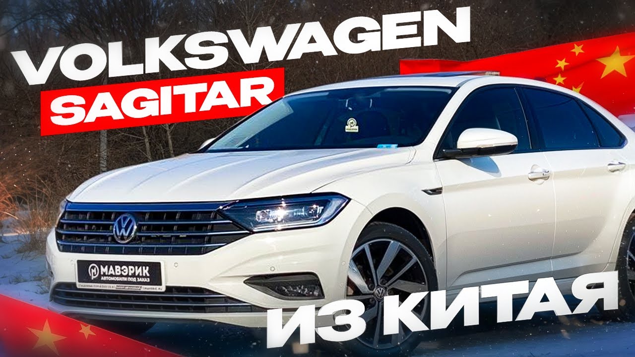 Volkswagen Sagitar достойный выбор ❗️❓