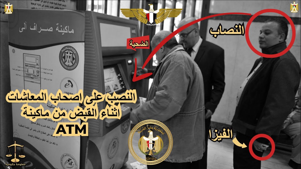 النصب على اصحاب المعاشات اثناء القبض من ماكينة  ATM