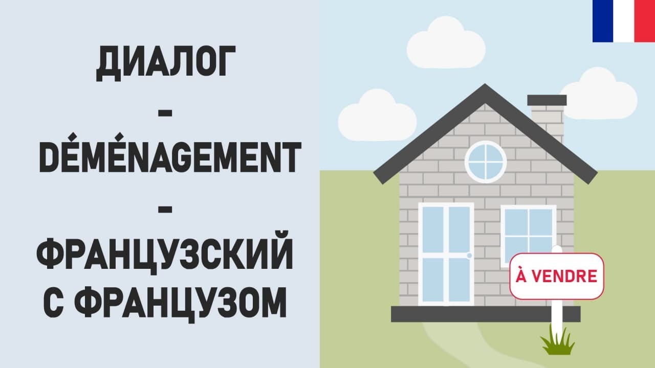 Dialogue - Déménagement - Французский с Французом