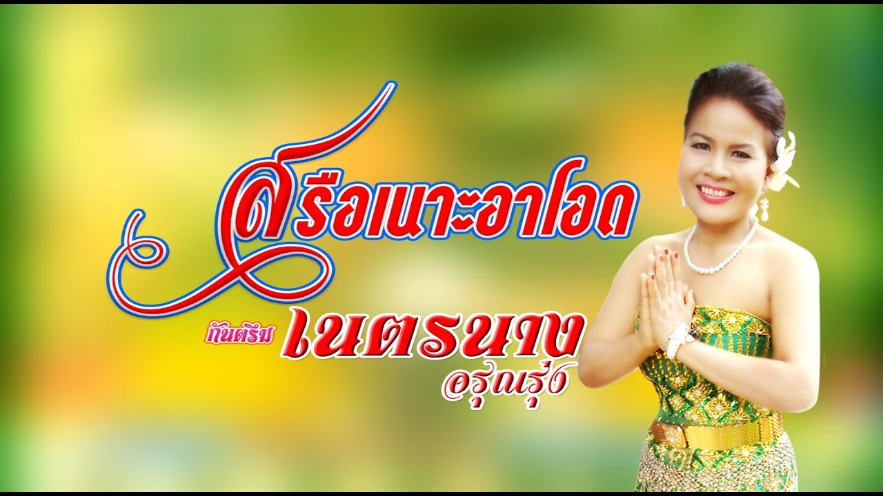 กันตรึมเนตรนาง อรุณรุ่ง เสน้าะอาโอด,สำเลงเสก,ดวงในแม่