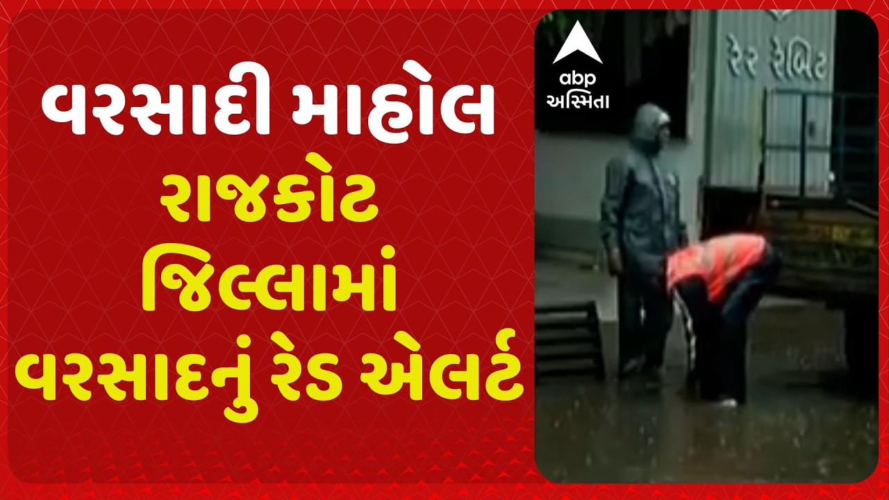 Rajkot Rain | રાજકોટ જિલ્લામાં વરસાદનું રેડ એલર્ટ, સવારથી ગ્રામ્ય અને શહેર વિસ્તારમાં વરસાદી માહોલ