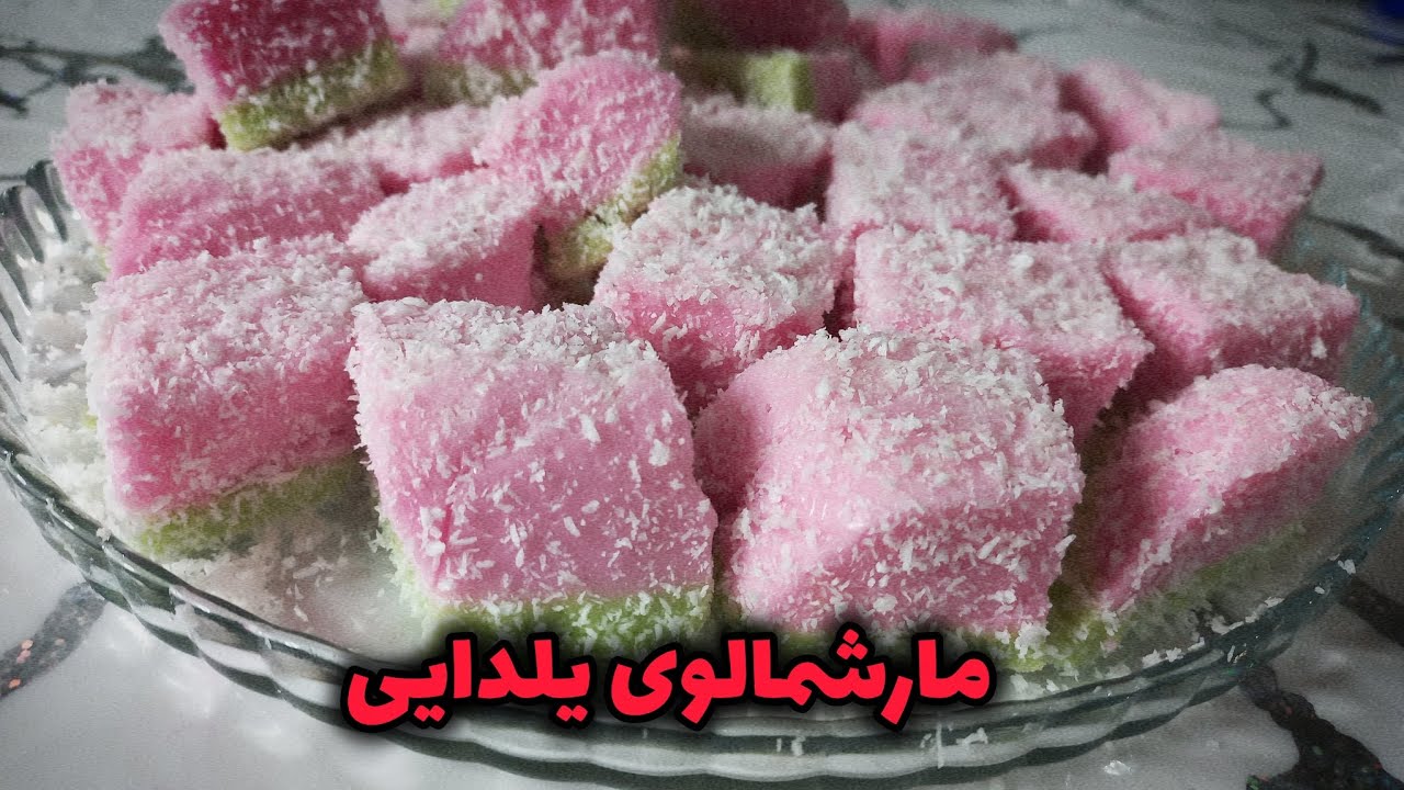 طرز تهیه مارشمالو با رسپی اصلی | مارشمالو | مارشمالو با رسپی اصلی | مارشملو | پف پفی |آموزش مارشمالو