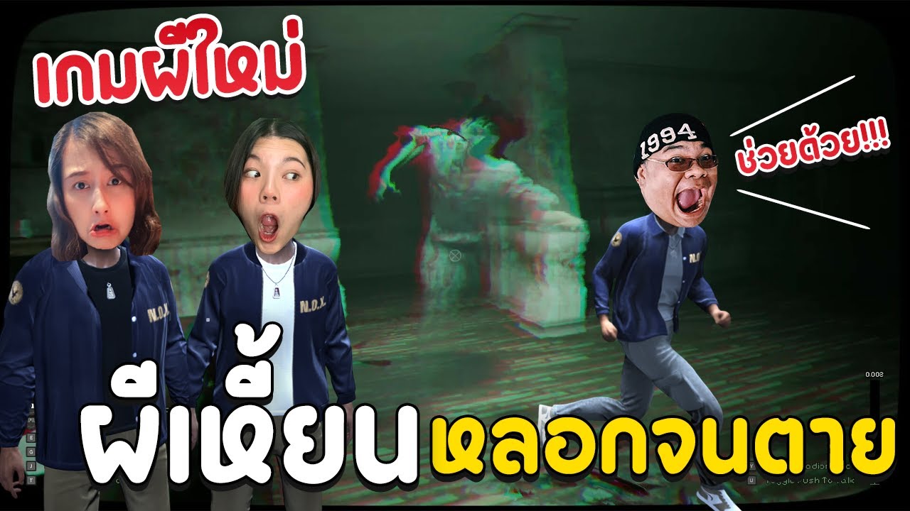 เกมผีใหม่ ผีเหี้ยน หลอกจนตาย!! | N.O.X