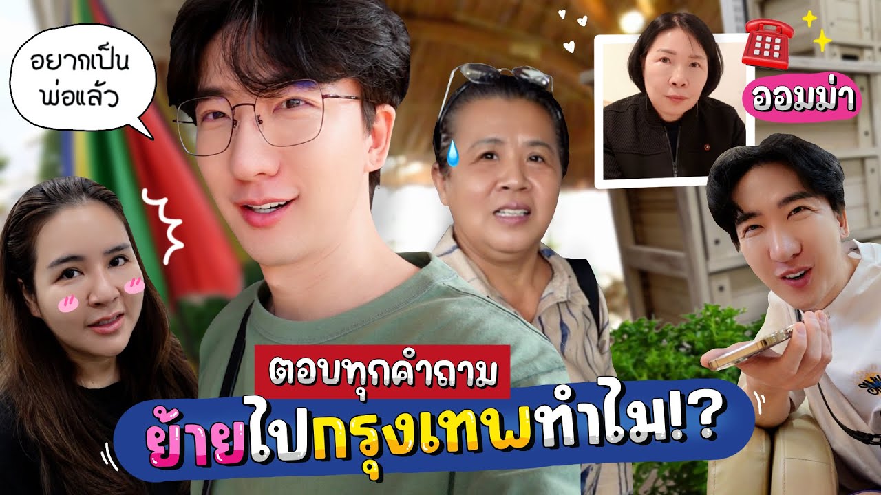 [2] Vlog ตามใจแม่ยาย 1 วัน และตอบหมดทุกคำถาม ย้ายไปกรุงเทพทำไม!?? : โอปป้า เป็น อัปป้า
