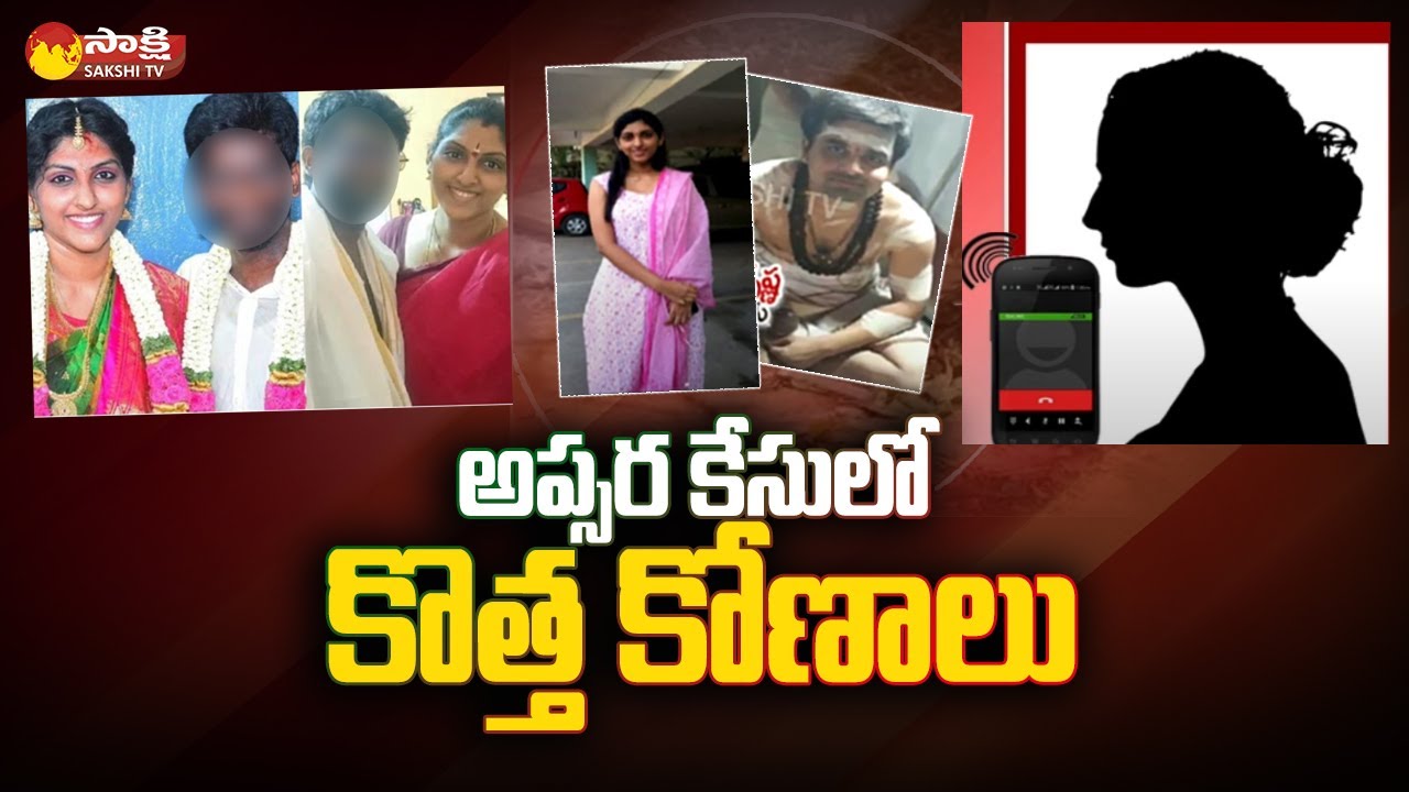 Apsara Case Updates: అప్సర కేసులో కొత్త కోణాలు | @SakshiTV