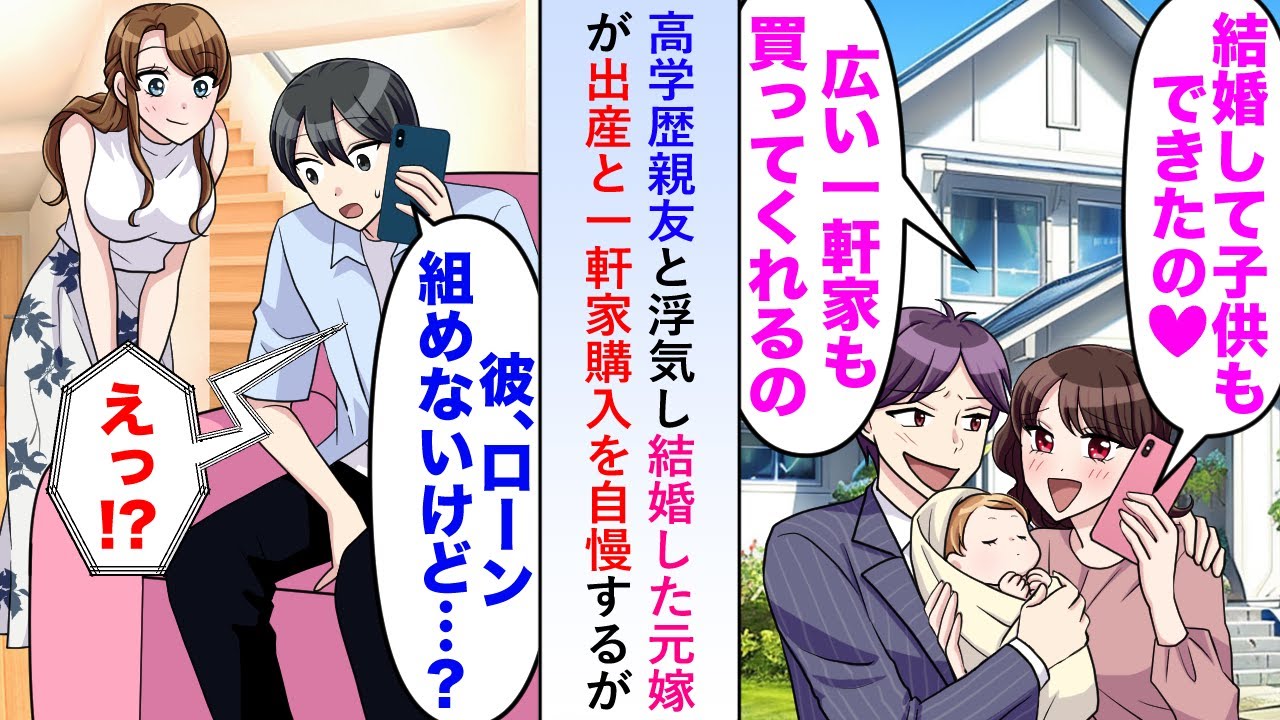 【漫画】高学歴親友と浮気し結婚した元嫁が出産と一軒家購入を自慢するが「彼、ローン組めないけど大丈夫なの？」【恋愛マンガ動画】