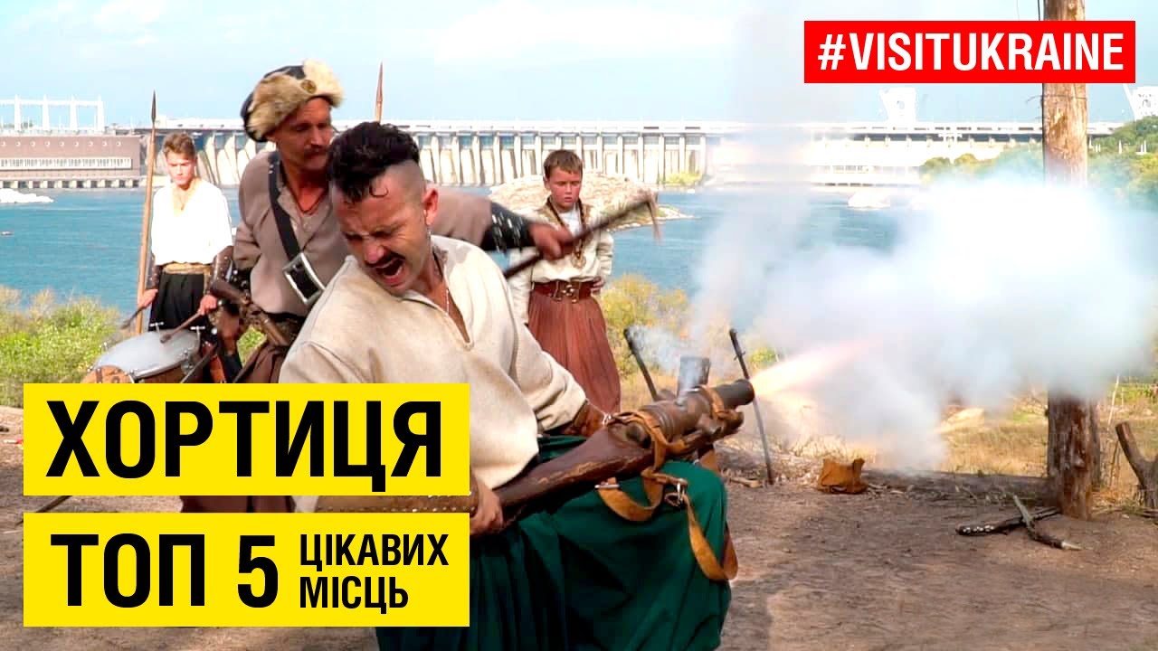 Хортица. Запорожская Сечь / Хортиця. Запорізька Січ. Топ 5 цікавих місць #visitukraine