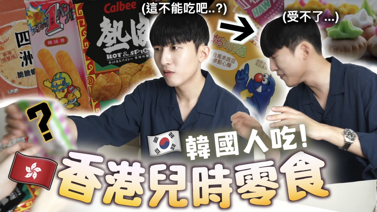 韓國男友第一次吃香港零食！香港人的童年零食成為了他的下酒菜？！完全接受不了XX的味道...