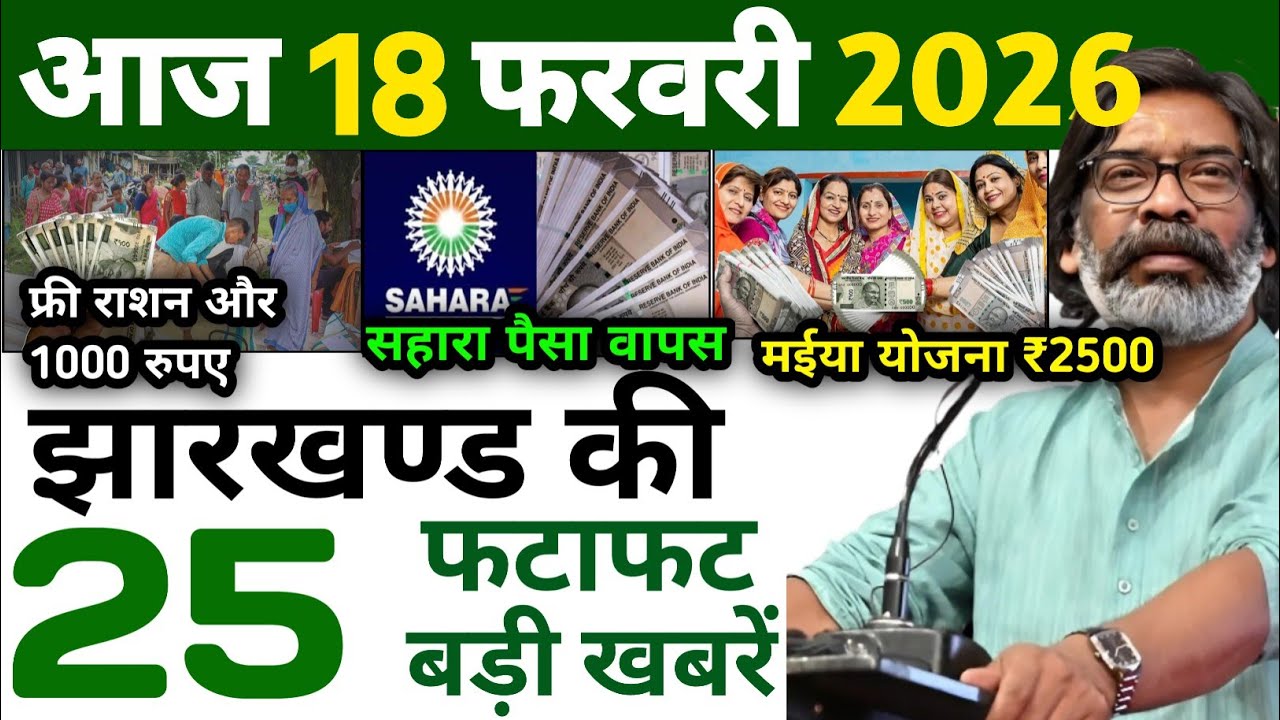 आज 16 फरवरी 2026 झारखण्ड की ताजा खबर l Today Jharkhand News l Jharkhand Breaking News