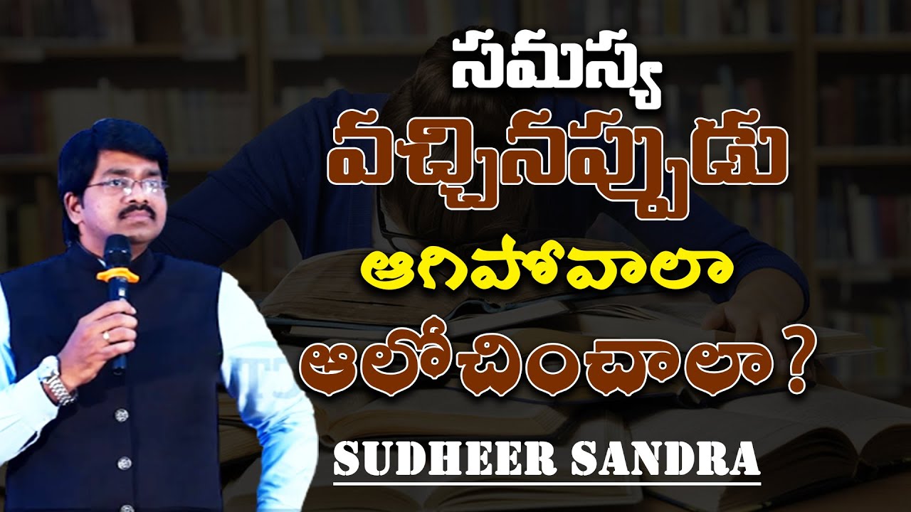 సమస్య వచ్చినప్పుడు ఆగిపోవాలా ఆలోచించాలా ? || Sudheer Sandra ||  IMPACT  2023