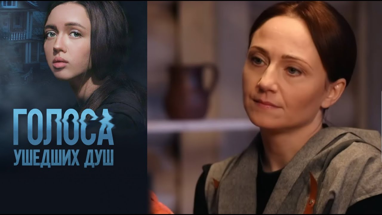 ГОЛОСА УШЕДШИХ ДУШ | Сериалы Домашнего