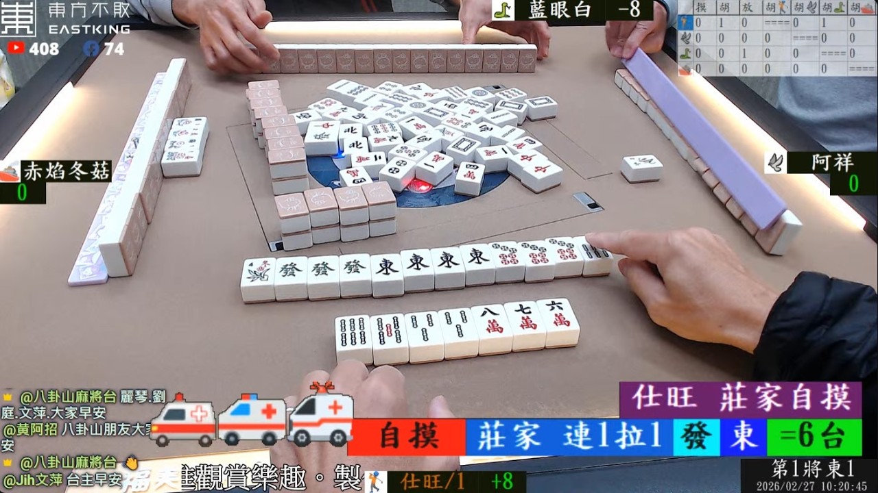 八卦山麻將 仕旺 阿祥 藍眼白 赤焰冬菇 260227早