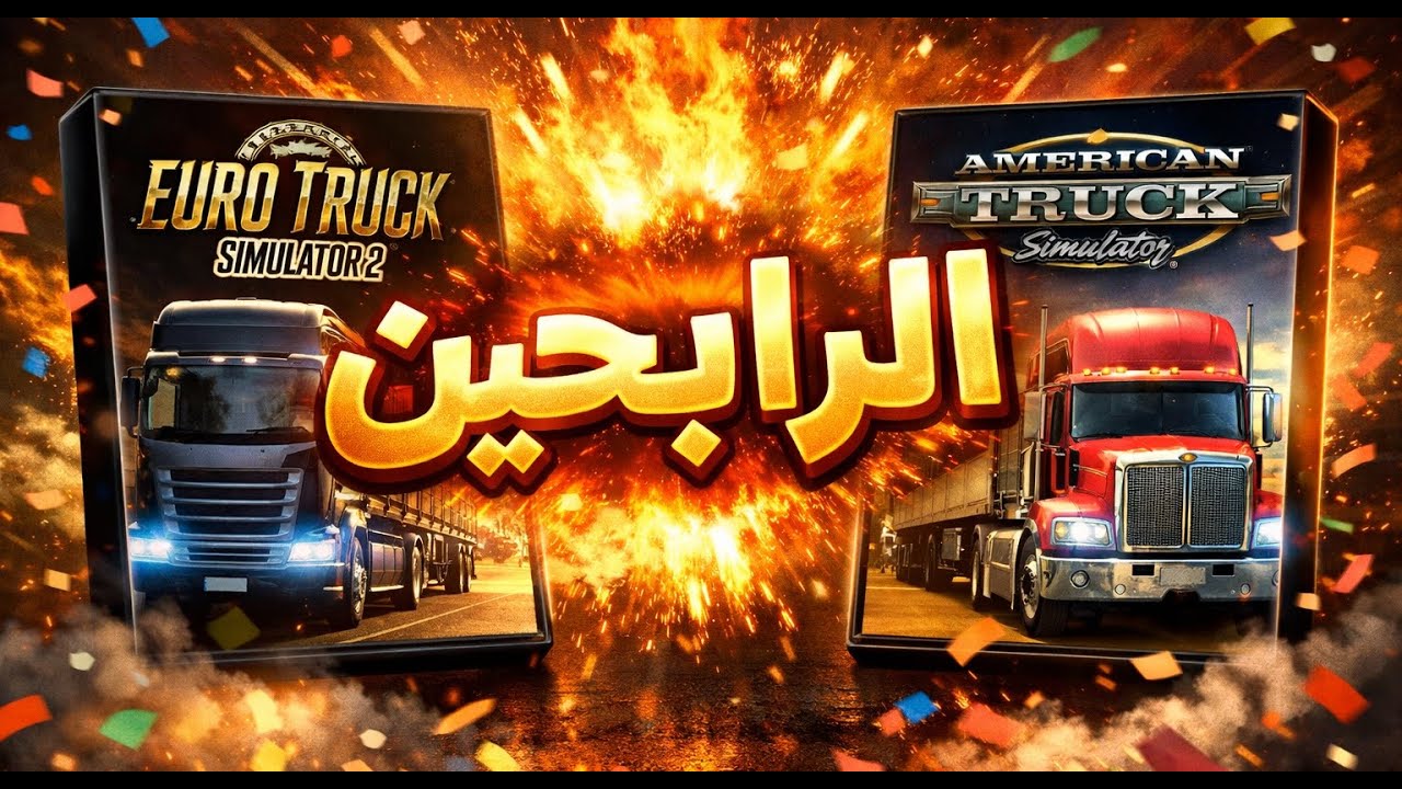 🚛 بث مباشر | وأخيراً… شكون ربح النسخة الأصلية؟ (2 رابحين اليوم) 😱🎉
