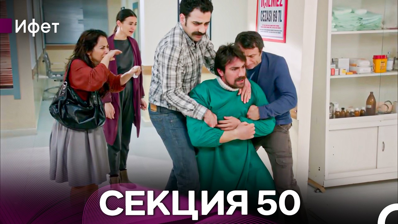 Ифет 50 Секция (Български Дублаж) FULL HD