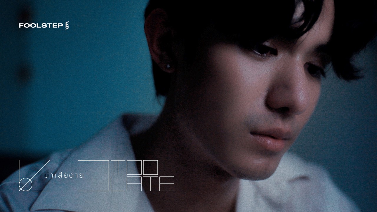 น่าเสียดาย (Too Late) - FOOL STEP「Official MV」