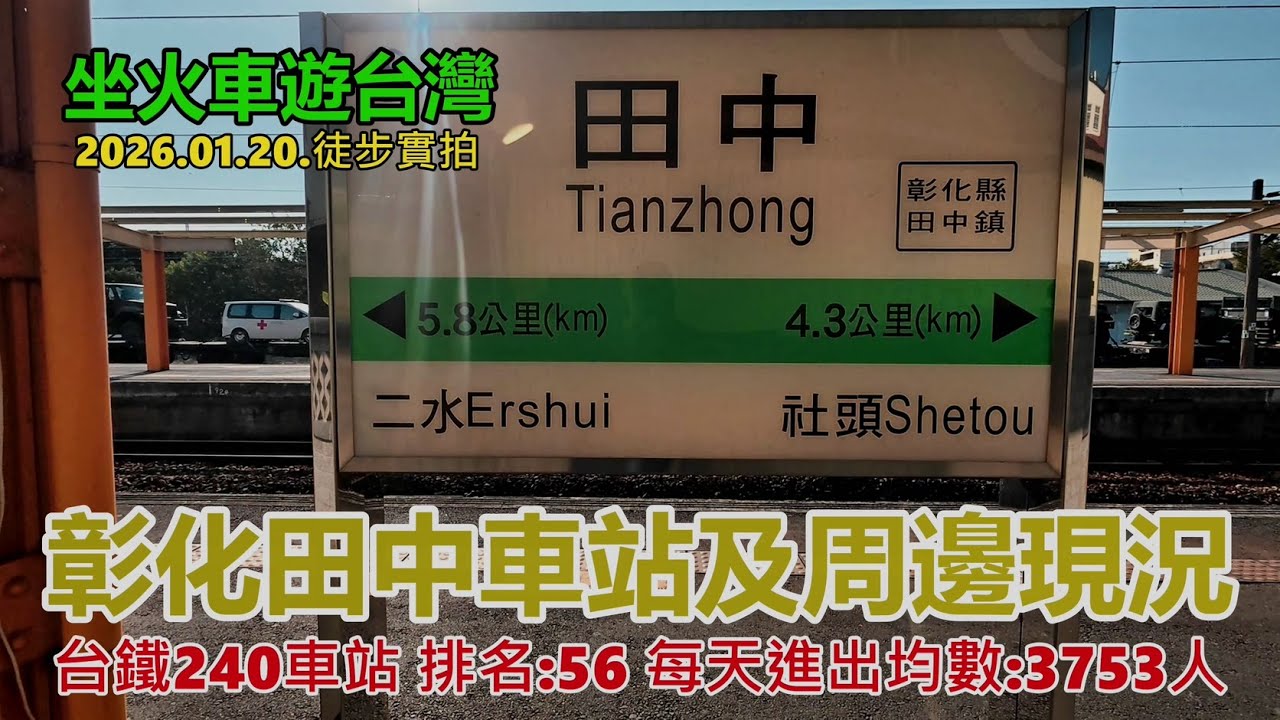 【坐火車遊台灣】彰化田中車站及周邊現況 (台鐵240車站 排名:56 每天進出均數:3753人)  縱貫線南段 2026.01.20. 徒步實拍4k