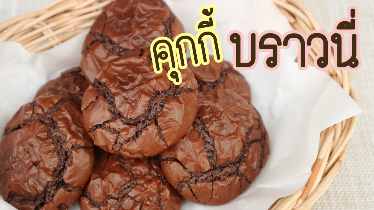 คุกกี้บราวนี่ สูตรทำขาย หน้าฟิล์ม เนื้อแน่น หนึบหนับ Brownie Cookies easy cooking Let's cook by KK