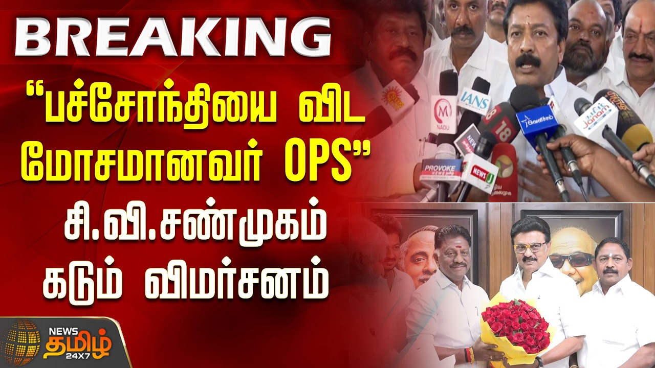 பச்சோந்தியை விட மோசமானவர் ஓபிஎஸ்.. சி.வி.சண்முகம் கடும் விமர்சனம் | CV Shanmugam Pressmeet | OPS
