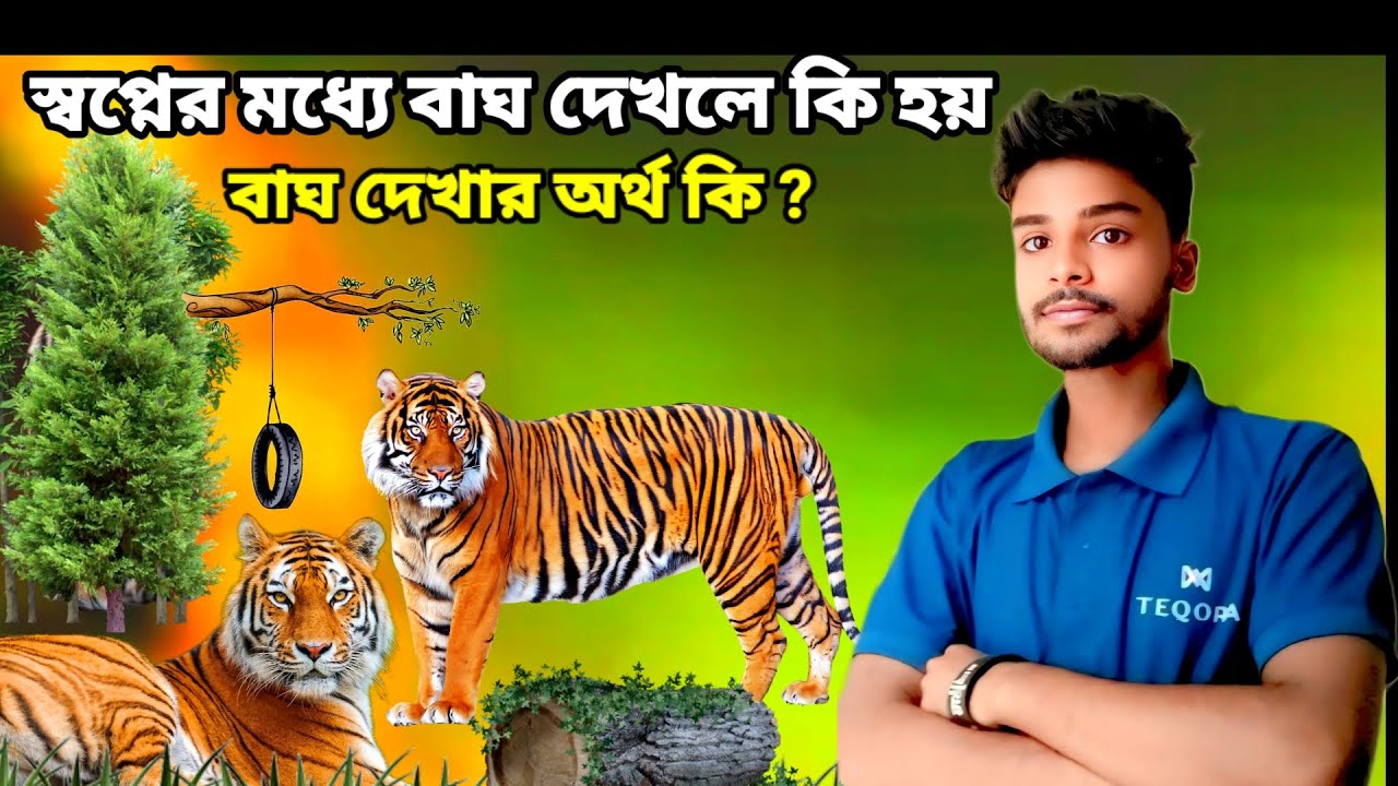 স্বপ্নে বাঘ দেখলে কী হয়? জানুন শুভ না অশুভ ইঙ্গিত 🐅। Tiger Dream Meaning Bangla 
