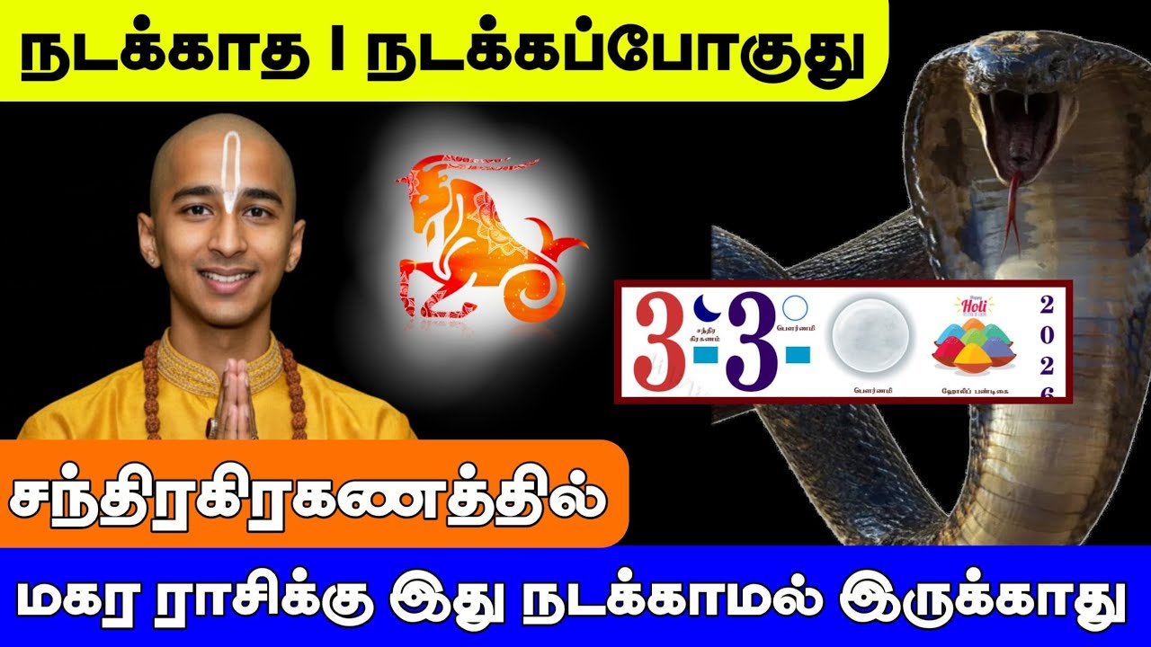 மகரம் ராசி ! நடக்காத 1 நடக்கப்போகுது சந்திரகிரகணத்தால் ! இது நடந்தே தீரும் ! Magaram rasi