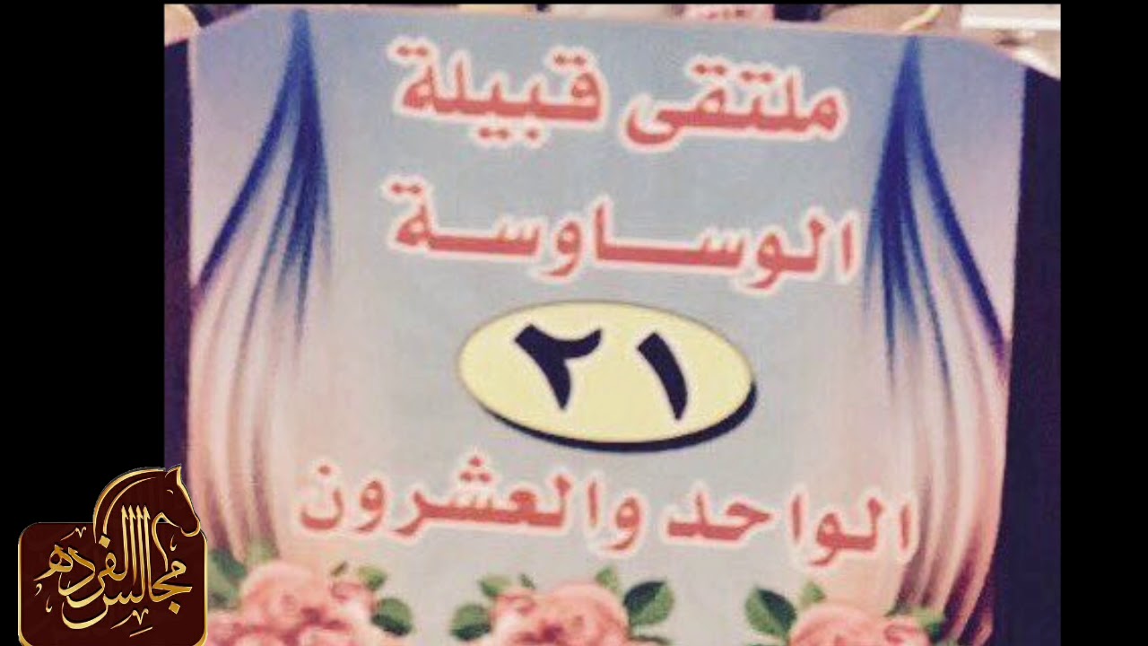 ملحمة الوساوسة من قبيلة الفردة من قبيلة حرب
