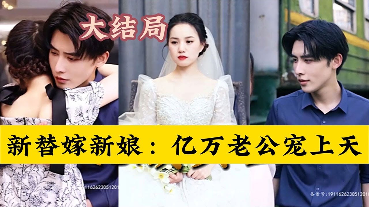【全集完结】 《新替嫁新娘：亿万老公宠上天》她是乡下回来的野丫头，是被顶替嫁给鬼夫的人，可是拥有自由的心的她不会妥协，意外被这个男人宠上天#高清#都市#甜宠#虐心#爱情#恋爱#泡芙