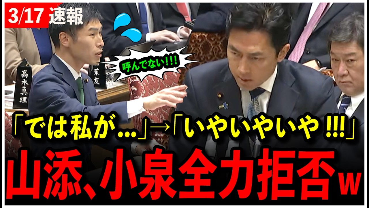 【3/17速報】山添「いやいやあなたに通告してない!!!」小泉全力拒否で議場ざわつくw w w【小泉進次郎/山添拓】