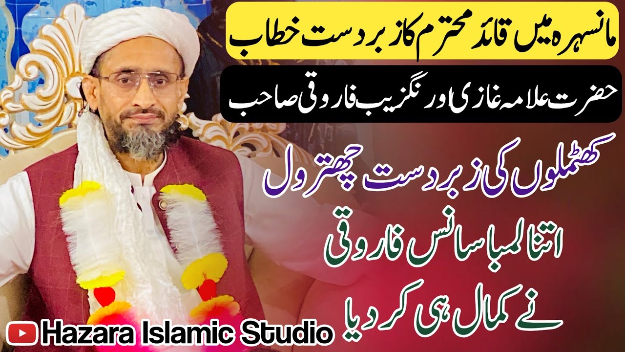 حضرت علامہ غازی اورنگزیب فاروقی صاحب کا زبردست خطاب || Mansehra New Beyan || Hazara Islamic Studio