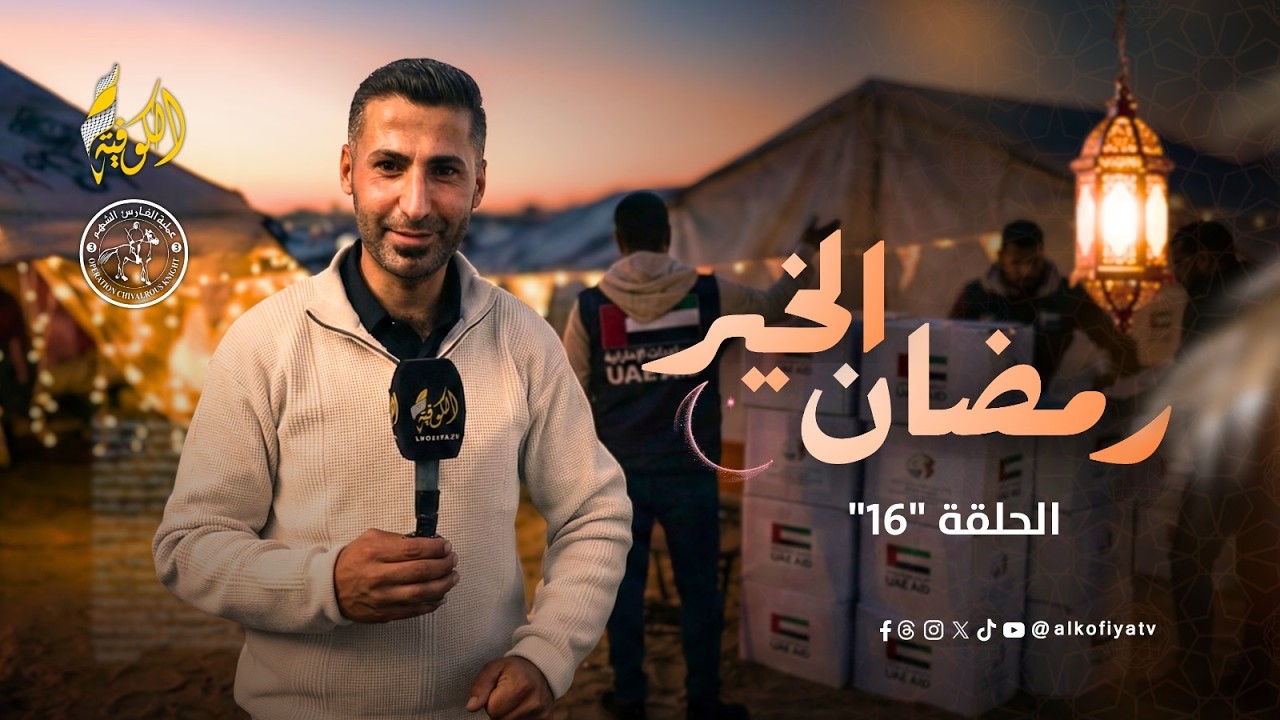 من أبو الكاس في حي الرمال… الي كان أجمل أحياء غزة | رمضان الخير 16