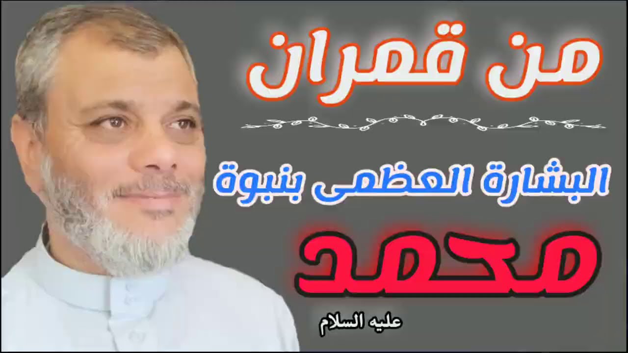 مخطوطات قمران والبشارة بنبوة محمد عليه الصلاة والسلام