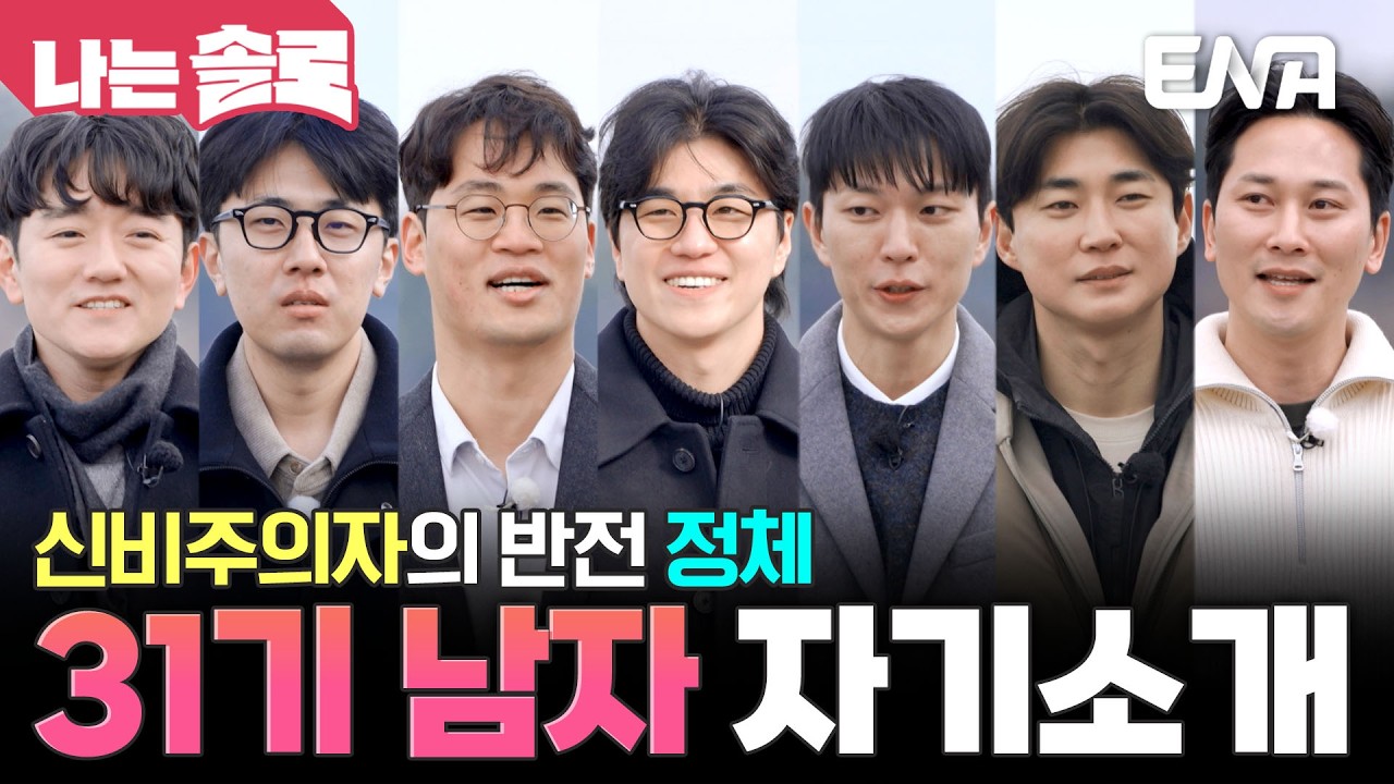 드디어 밝혀지는 '신비주의자' 경수의 정체! 다양한 직업군을 가진 남자들의 자기소개💙 #나는솔로 EP.248