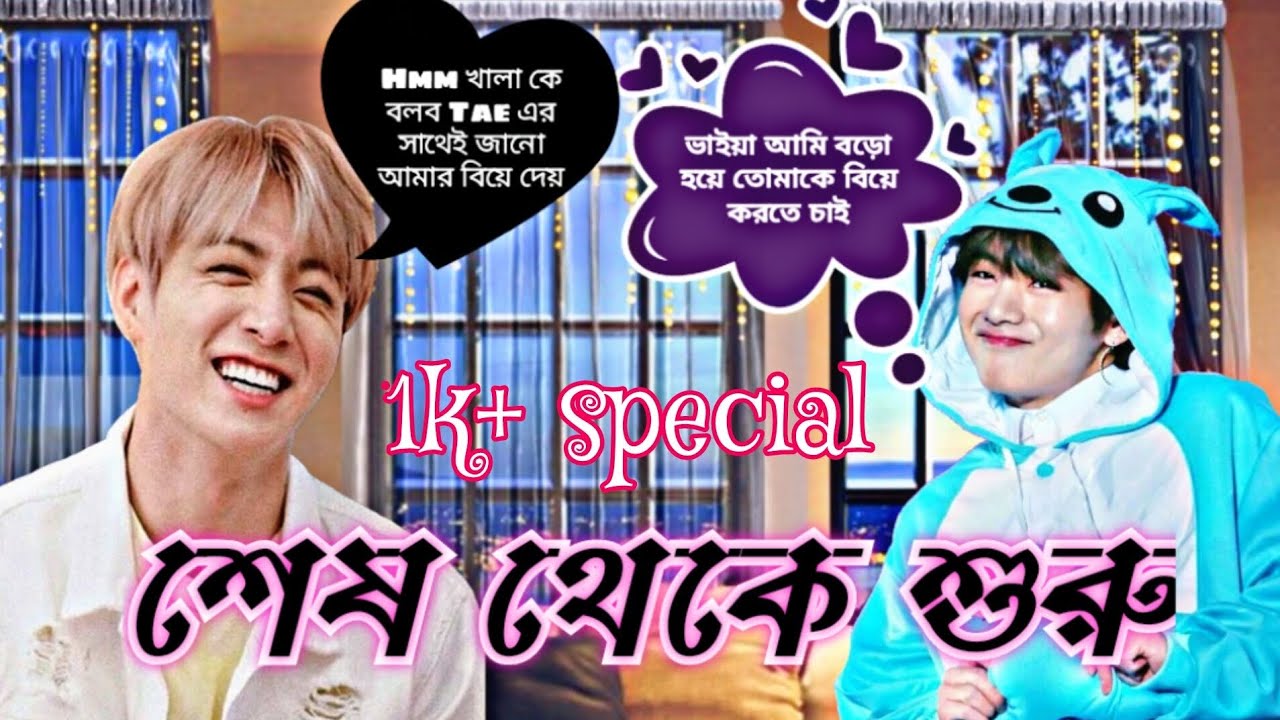 শেষ থেকে শুরু।। খালাতো বোনের সাথে ভালোবাসা।।𝟏𝐤+ 𝐬𝐮𝐛𝐬 𝐬𝐩𝐞𝐜𝐢𝐚𝐥।।𝐎𝐧𝐞𝐬𝐡𝐨𝐫𝐭।। 𝐁𝐓𝐒 𝐁𝐋𝐀𝐂𝐊 𝐒𝐖𝐀𝐍।।𝐃𝐚𝐲-𝟏𝟎