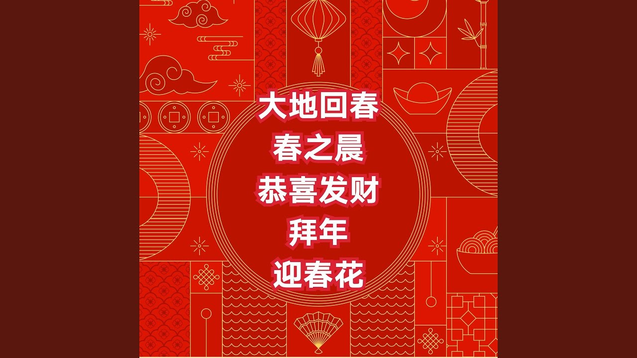 大地回春 / 春之晨 / 恭喜发财 / 拜年 / 迎春花
