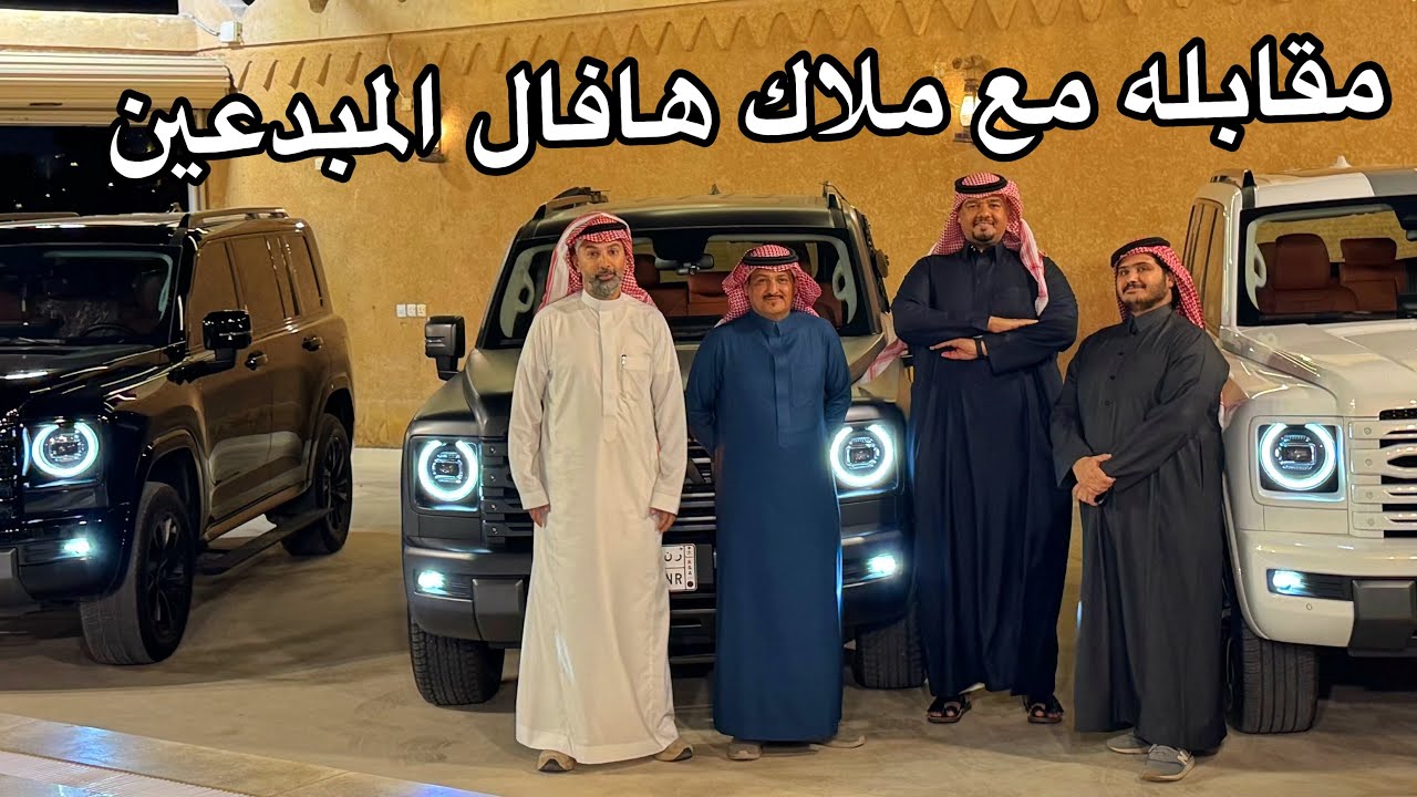 راي ملاك هافال H9 وتجاربهم  وابو تميم صدمني بثيمات الفخمه