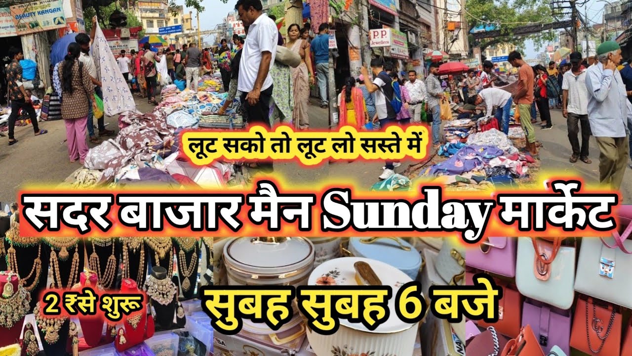 सेल शुरू। जल्दी आओ वरना सब खत्म! || Sadar bazar main special Sunday Market || latest video 2026
