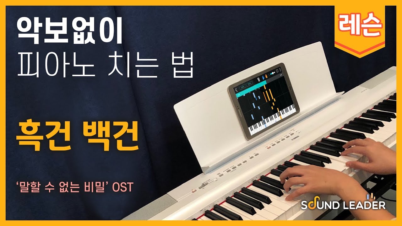 [피아노 레슨 | 파트1] 흑건 백건 (말할 수 없는 비밀 Secret OST) - 주걸륜 | Piano music sheet / Piano cover