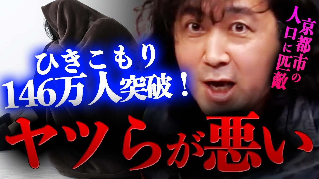 【ひきこもり】京都市の人口に匹敵するひきこもりの原因は…【山田玲司/切り抜き】