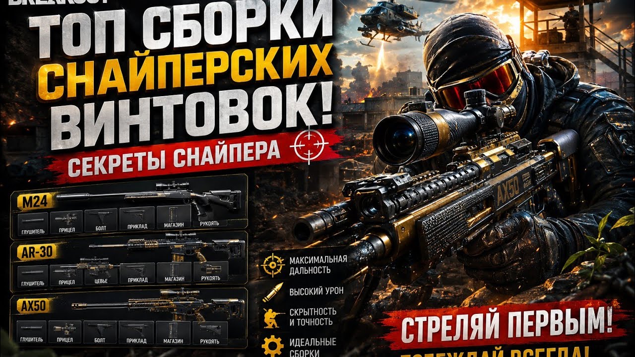 Один выстрел—один килл : Секреты снайпера в Arena Breakout  Ч1