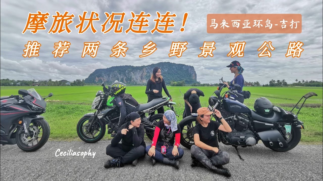 女骑状况连连，带你骑两条吉打稻乡景观公路~EP2【吉打】马来西亚重机环北岛