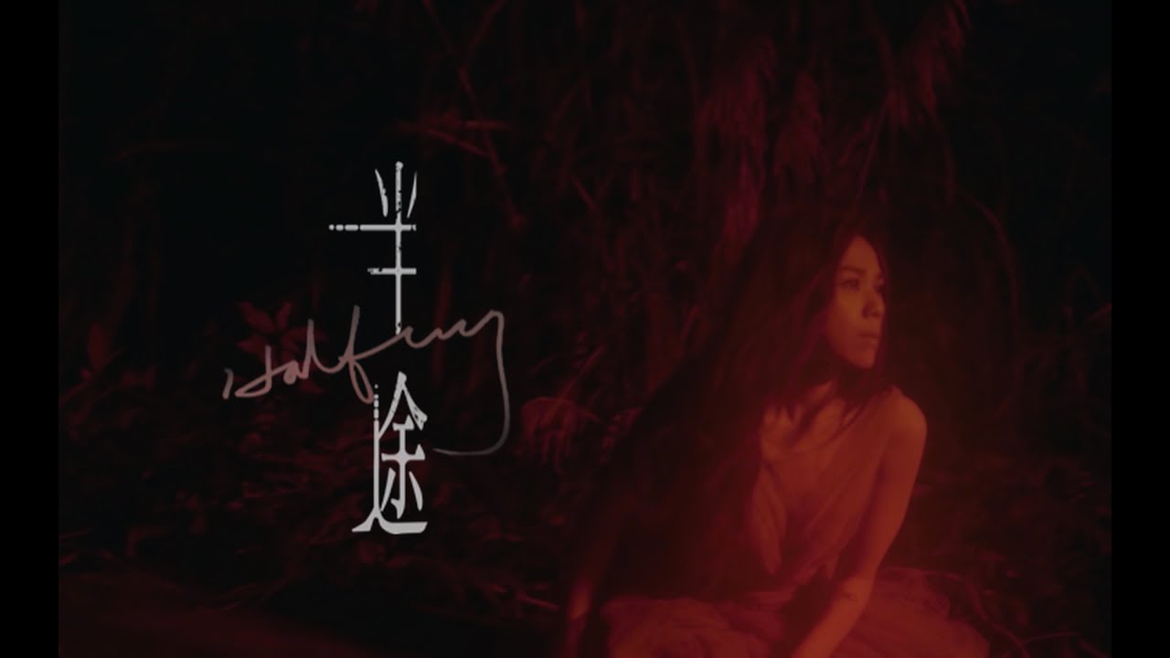 蔡健雅 Tanya Chua -《半途 / Halfway》官方版MV