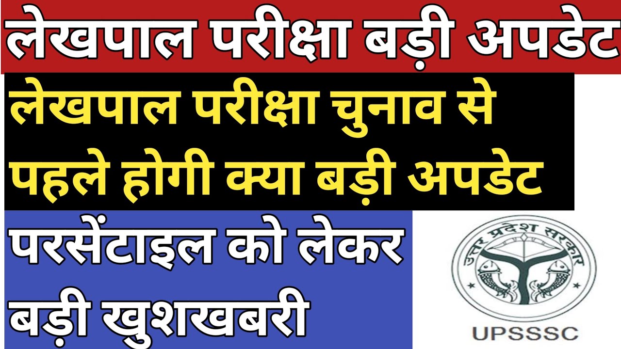 लेखपाल परीक्षा खुशखबरी | UP Lekhpal Percentile Cut off | UP Lekhpal Safe Score | PET Safe Score 2022