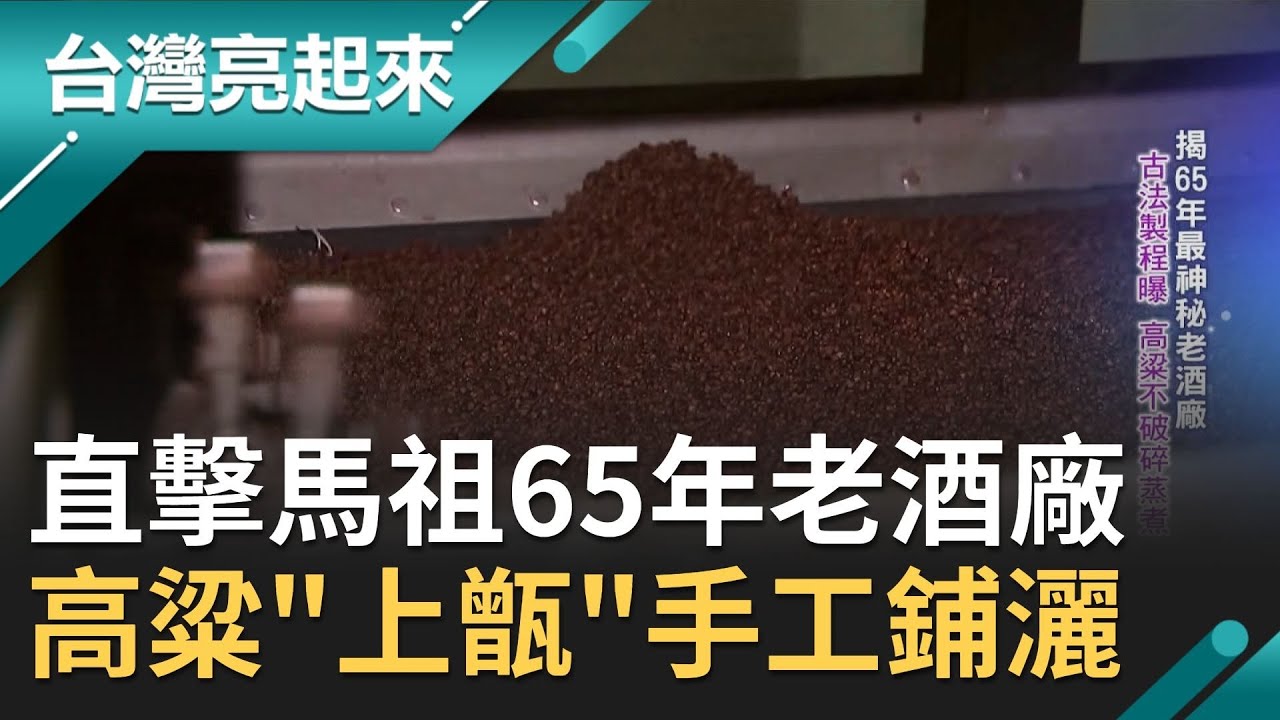 直擊馬祖65年神秘老酒廠！保留古法製程 高粱不加穀殼"上甑"手工鋪灑 戰地拓展財源翻轉馬祖經濟｜記者 黃琡雯 張逸民 王明輝｜【台灣亮起來】20210228｜三立新聞台