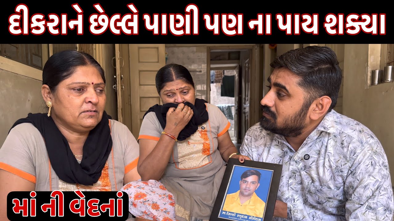 દીકરાને છેલ્લે પાણી પણ ના પાય શક્યા | Nareshbhai foundation |