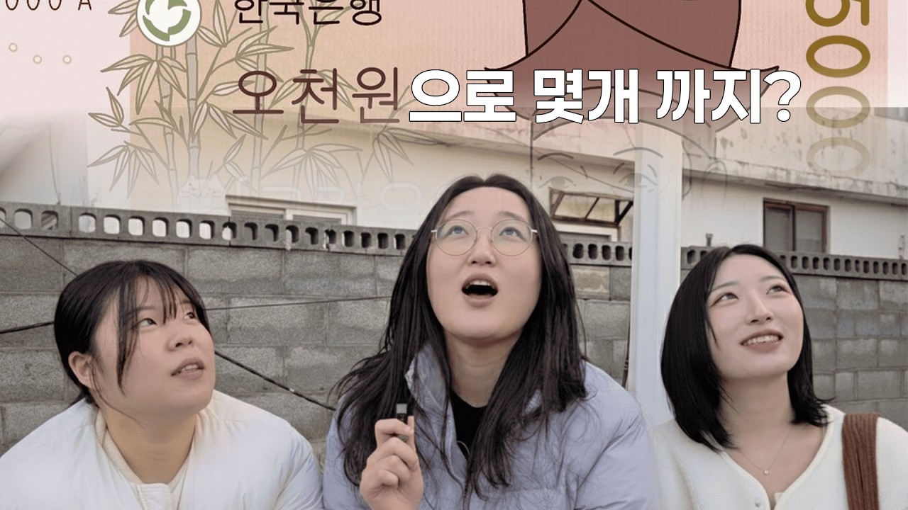5천원으로 어디까지 사봤니? 백수 3인방의 광기 어린 쇼핑 대결🔥