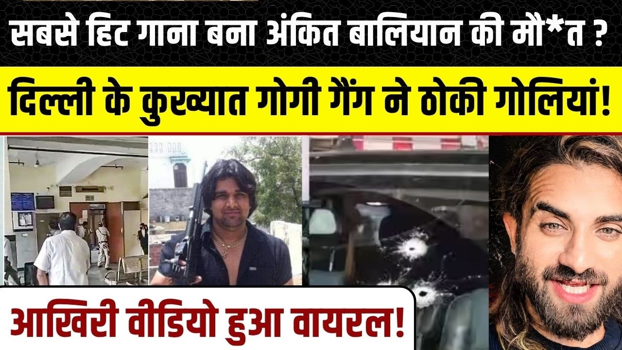 Ankit Baliyan News: Haryanvi Singer अंकित बालियान के इस गाने से नाराज था Gogi Gang ? Sidhu moosewala