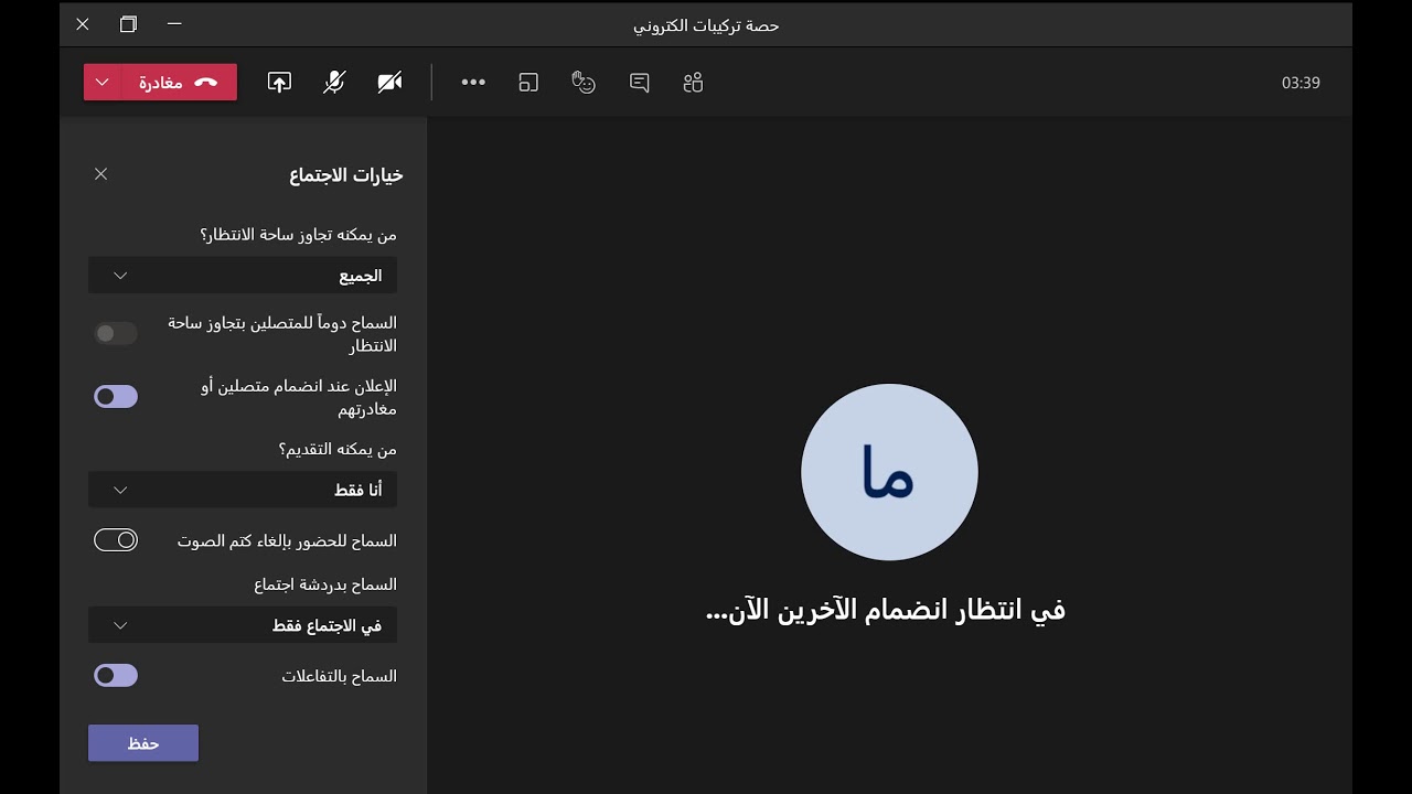 اعدادات خيارات الاجتماع في التيمز