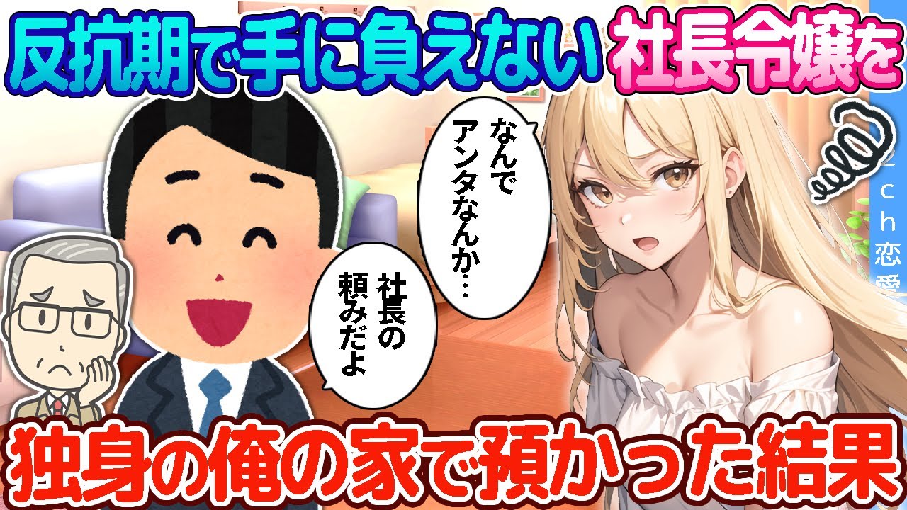 【2ch恋愛物語】反抗期で手に負えない社長令嬢を、独身の俺の家で預かった結果…