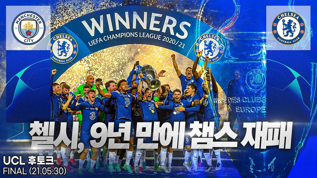 [후토크] 첼시, 20/21 UEFA 챔피언스리그 우승