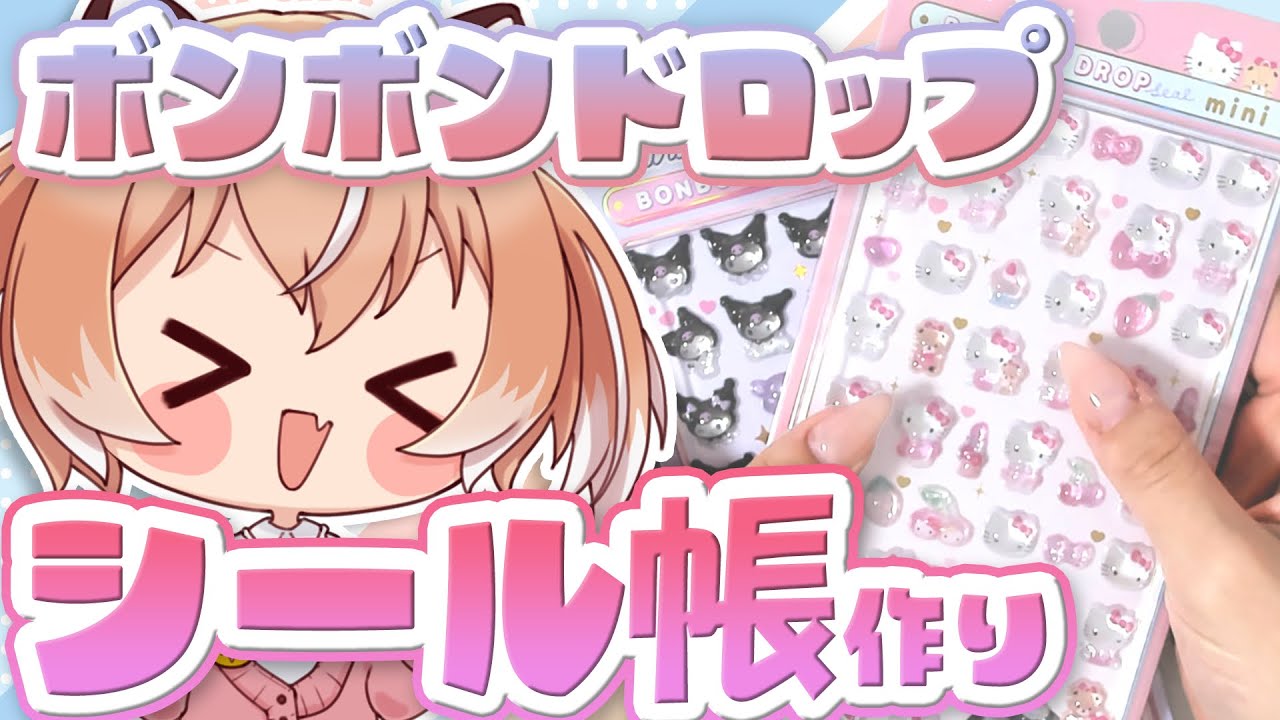 【#ボンボンドロップシール】サンリオミニボンドロでシール帳作ります！【#Vtuber/古月アイル】#雑談