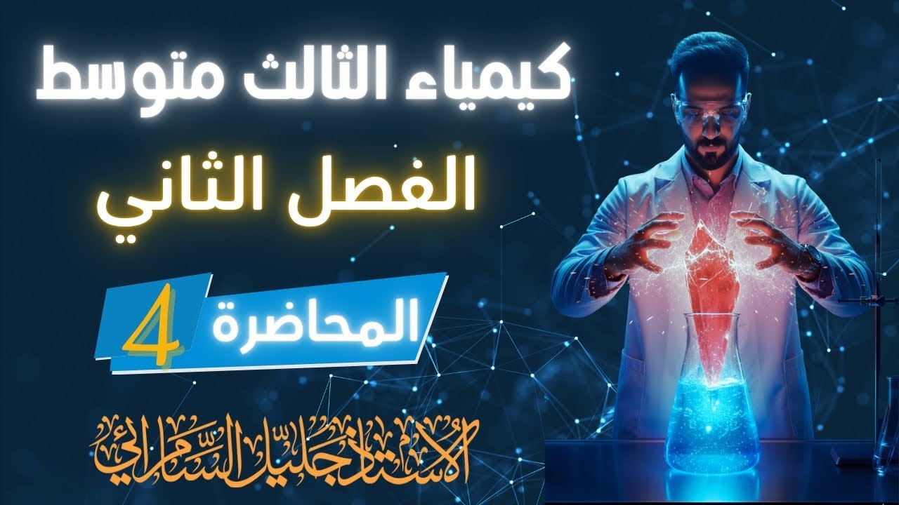الثالث متوسط/الفصل الثاني/المحاضرة الرابعة/عناصر الزمرتين الاولى والثانيه/المنهج الجديد/2026. 